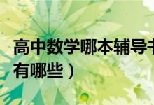 高中數(shù)學(xué)哪本輔導(dǎo)書好（高中數(shù)學(xué)好的輔導(dǎo)書有哪些）