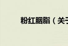 粉紅胭脂（關(guān)于粉紅胭脂的介紹）
