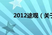 2012途觀（關(guān)于2012途觀的介紹）