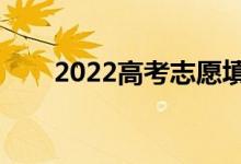 2022高考志愿填報(bào)（如何選擇城市）