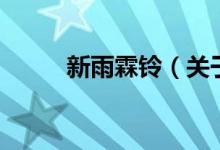新雨霖鈴（關(guān)于新雨霖鈴的介紹）