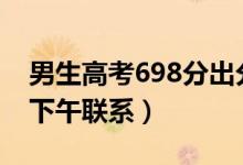 男生高考698分出分前1小時(shí)北大登門(mén)（清華下午聯(lián)系）