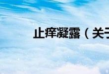 止癢凝露（關(guān)于止癢凝露的介紹）