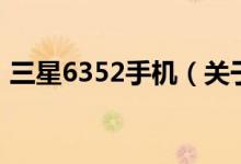 三星6352手機(jī)（關(guān)于三星6352手機(jī)的介紹）
