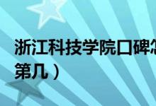浙江科技學(xué)院口碑怎么樣好就業(yè)嗎（全國排名第幾）