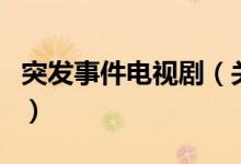 突發(fā)事件電視劇（關(guān)于突發(fā)事件電視劇的介紹）
