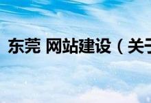 東莞 網(wǎng)站建設(shè)（關(guān)于東莞 網(wǎng)站建設(shè)的介紹）