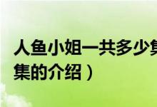 人魚小姐一共多少集（關(guān)于人魚小姐一共多少集的介紹）