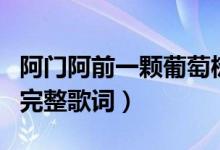 阿門阿前一顆葡萄樹是什么歌名（這首歌曲的完整歌詞）