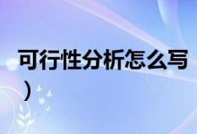 可行性分析怎么寫（可行性分析詳細(xì)寫法介紹）
