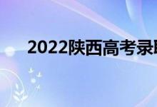 2022陜西高考錄取規(guī)則（怎么錄取的）