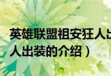 英雄聯(lián)盟祖安狂人出裝（關(guān)于英雄聯(lián)盟祖安狂人出裝的介紹）