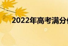 2022年高考滿分作文（優(yōu)秀范文欣賞）