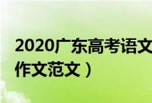 2020廣東高考語(yǔ)文作文（2020廣東高考語(yǔ)文作文范文）