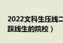 2022文科生壓線二本學(xué)校名單（有哪些適合踩線生的院校）