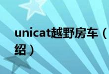 unicat越野房車（關(guān)于unicat越野房車的介紹）
