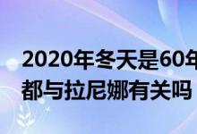2020年冬天是60年來最冷的一年嗎（這一切都與拉尼娜有關(guān)嗎）