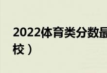 2022體育類分數(shù)最低的二本學校（有哪些學校）
