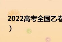 2022高考全國乙卷滿分作文范文（如何立意）