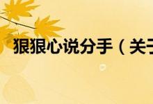 狠狠心說(shuō)分手（關(guān)于狠狠心說(shuō)分手的介紹）