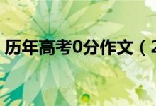 歷年高考0分作文（2022高考作文寫作技巧）