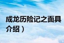成龍歷險(xiǎn)記之面具（關(guān)于成龍歷險(xiǎn)記之面具的介紹）