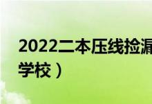 2022二本壓線撿漏的大學(xué)（容易報考的二本學(xué)校）