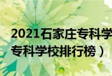 2021石家莊專科學(xué)校招聘信息（2021石家莊?？茖W(xué)校排行榜）