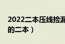 2022二本壓線撿漏的大學（適合壓線生報考的二本）