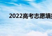 2022高考志愿填報(bào)（該如何選擇城市）