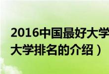 2016中國最好大學(xué)排名（關(guān)于2016中國最好大學(xué)排名的介紹）