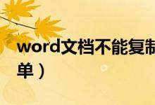 word文檔不能復(fù)制粘貼怎么辦（這樣做很簡單）