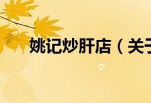 姚記炒肝店（關(guān)于姚記炒肝店的介紹）