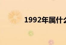 1992年屬什么（1992年屬猴）