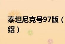 泰坦尼克號97版（關(guān)于泰坦尼克號97版的介紹）