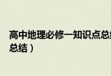 高中地理必修一知識(shí)點(diǎn)總結(jié)框架圖（高中地理必修一知識(shí)點(diǎn)總結(jié)）