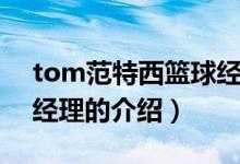 tom范特西籃球經(jīng)理（關(guān)于tom范特西籃球經(jīng)理的介紹）