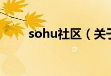 sohu社區(qū)（關(guān)于sohu社區(qū)的介紹）