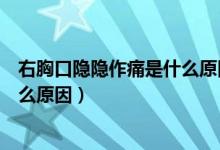 右胸口隱隱作痛是什么原因咳嗽更疼（右胸口隱隱作痛是什么原因）