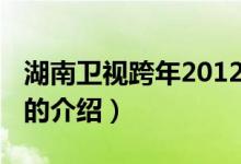 湖南衛(wèi)視跨年2012（關(guān)于湖南衛(wèi)視跨年2012的介紹）