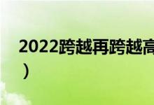 2022跨越再跨越高考滿分作文（怎么寫滿分）