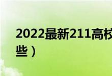 2022最新211高校名單（全國(guó)211大學(xué)有哪些）
