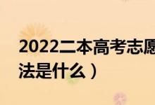 2022二本高考志愿怎樣填報(bào)不吃虧（填報(bào)方法是什么）