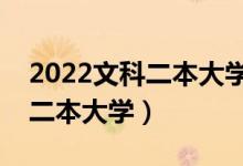 2022文科二本大學(xué)有哪些學(xué)校（靠譜的文科二本大學(xué)）