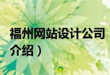 福州網(wǎng)站設(shè)計(jì)公司（關(guān)于福州網(wǎng)站設(shè)計(jì)公司的介紹）