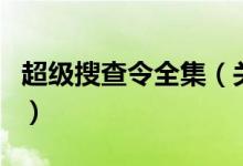 超級搜查令全集（關(guān)于超級搜查令全集的介紹）