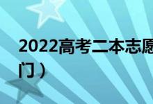 2022高考二本志愿如何合理填報(bào)（有什么竅門）