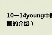 10一14young中國（關(guān)于10一14young中國的介紹）