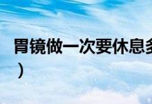 胃鏡做一次要休息多久（胃鏡做一次要多少錢）
