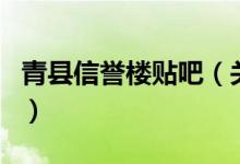 青縣信譽樓貼吧（關(guān)于青縣信譽樓貼吧的介紹）